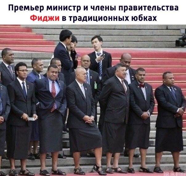 Премьер МИНИСТР И ЧЛЕНЫ правительства ФИДЖИ В ТраДИЦИОННЫХ юбках ЁЁ 51