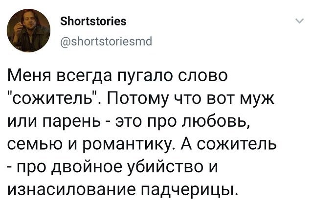 ЗЬогіеюгіез эйогтэіогіеэто Меня всегда пугало слово сожитепь Потому что вот муж или парень это про любовь семью и романтику А сожитель про двойное убийство и изнасилование падчерицы