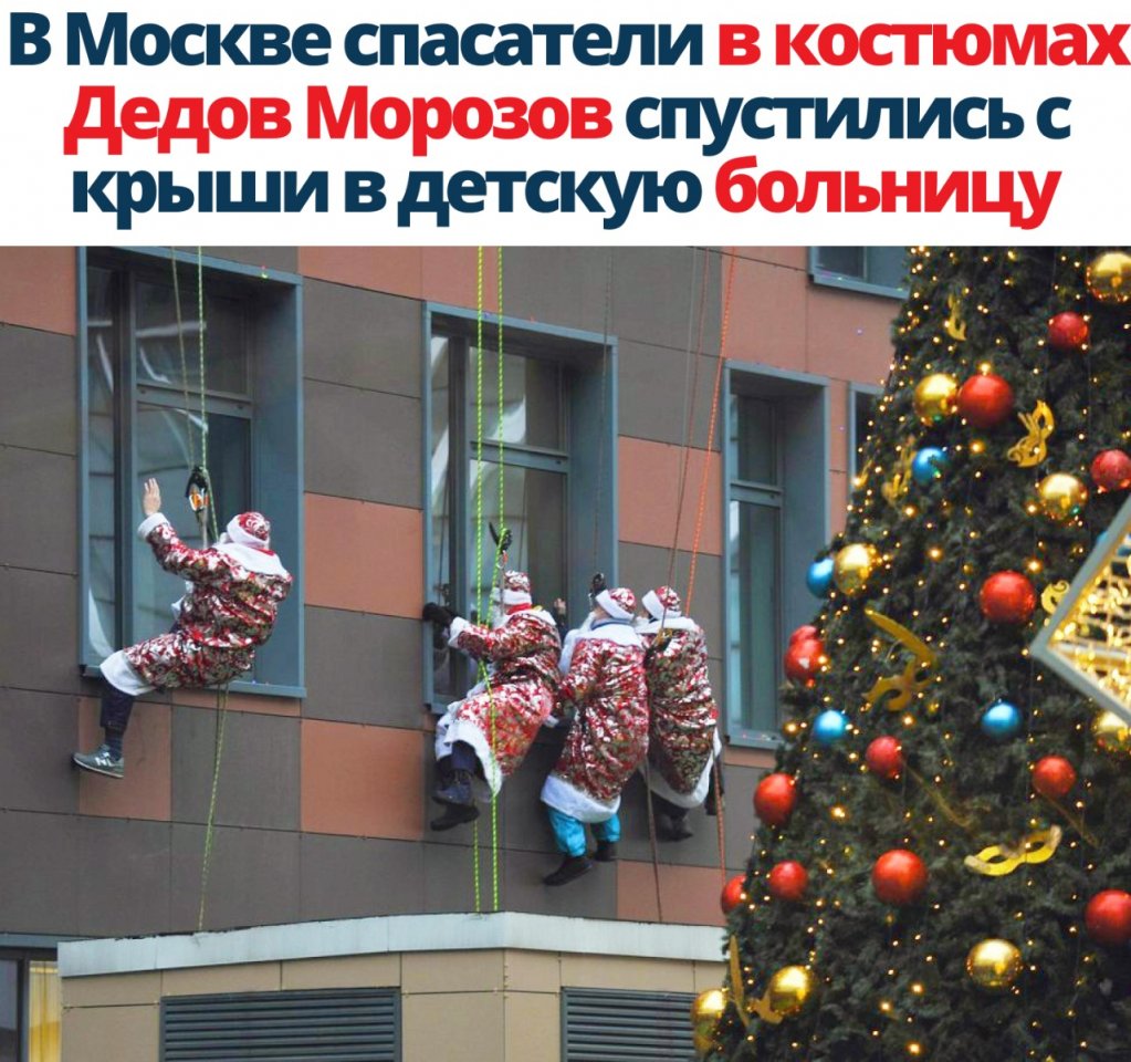 В Москве спасатели в костюм дедов Морозов спустились с крыши в детскую больницу жэ