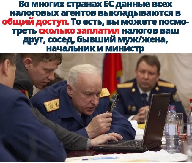 Во многих странах Ес данные всех налоговых агентов выкладываются в общий доступ То есть вы можете посмо треть сколько заплатил налогов ваш друг сосед бывший мужжена начальник и мини