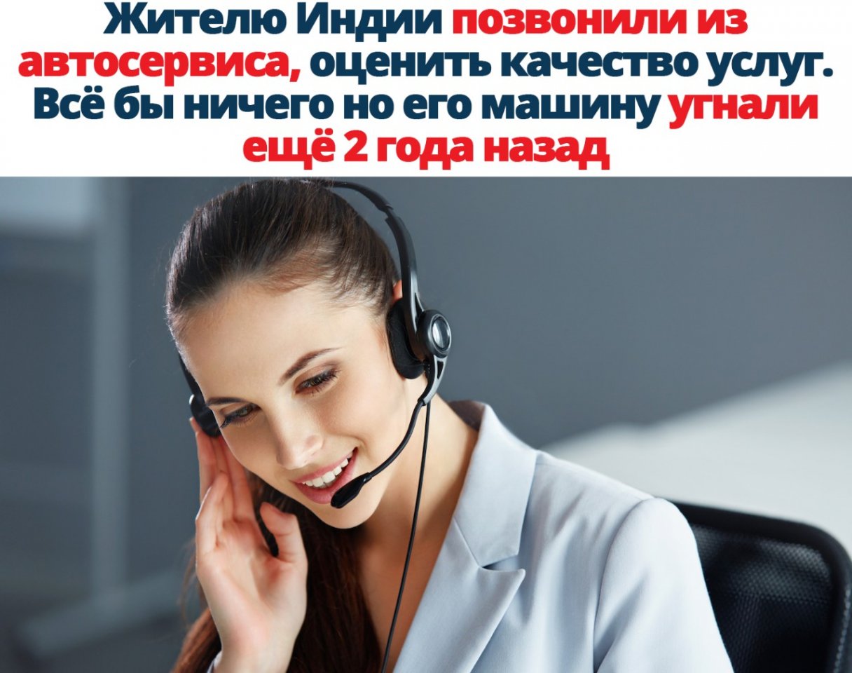 Жителю Индии позвонили из автосервиса оценить качество услуг Всё бы ничего но его машину угнали ещё2годаназад