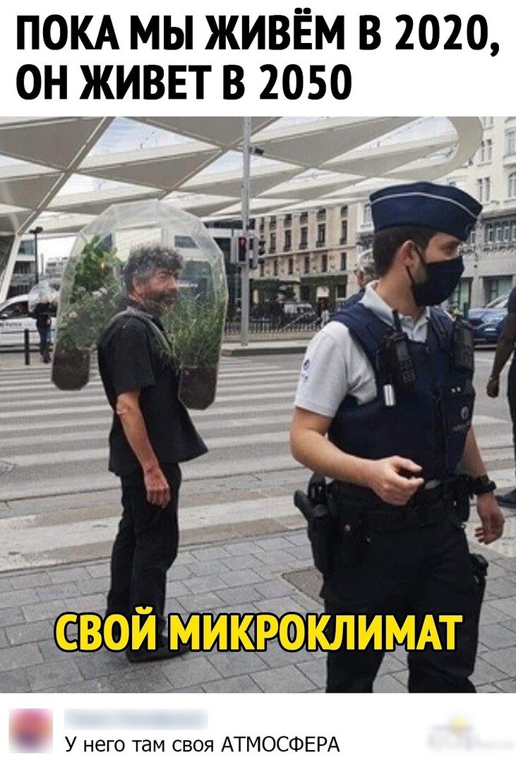 ПОКА мы живём в 2020 он живы в 2050 У него там своя АТМОСФЕРА