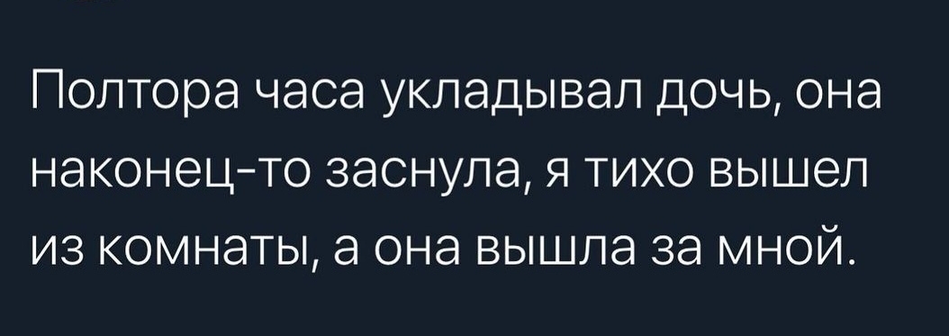 Полтора ЧЭСЭ УКЛЭДЫВЭЛ ДОЧЬ ОНЭ НЭКОНЭЦ ТО ЗЭСНУЛЭ Я ТИХО вышел из КОМНЭТЫ а она вышла 38 МНОЙ