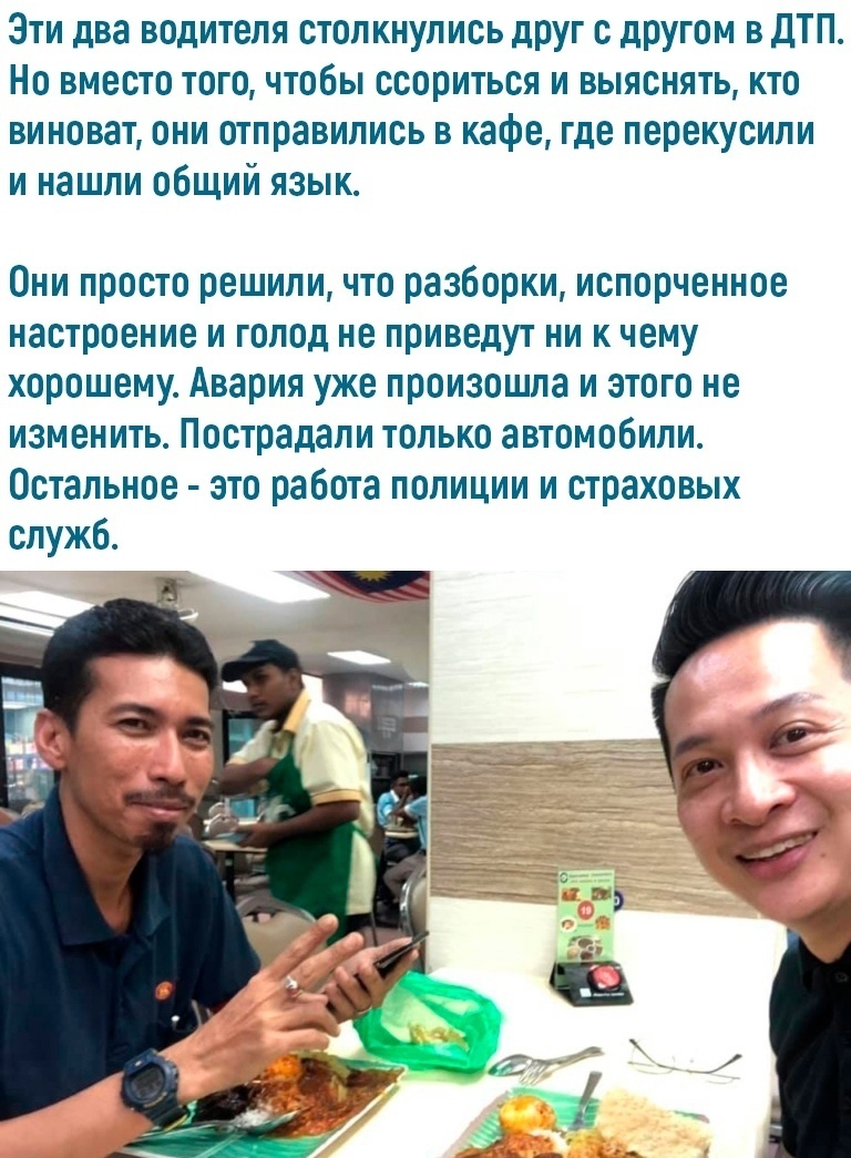 Эти два водителя столкнулись друг с другом в ДТП Но вместо того чтобы ссориться и выяснять кто виноват они отправились в кафе где перекусипи и нашли общий язык Они просто решили что разборки испорченное настроение и голод не приведут ни к чему хорошему Авария уже произошла и этого не изменить Пострадали только автомобили Остальное это работа полиции и страховых служб