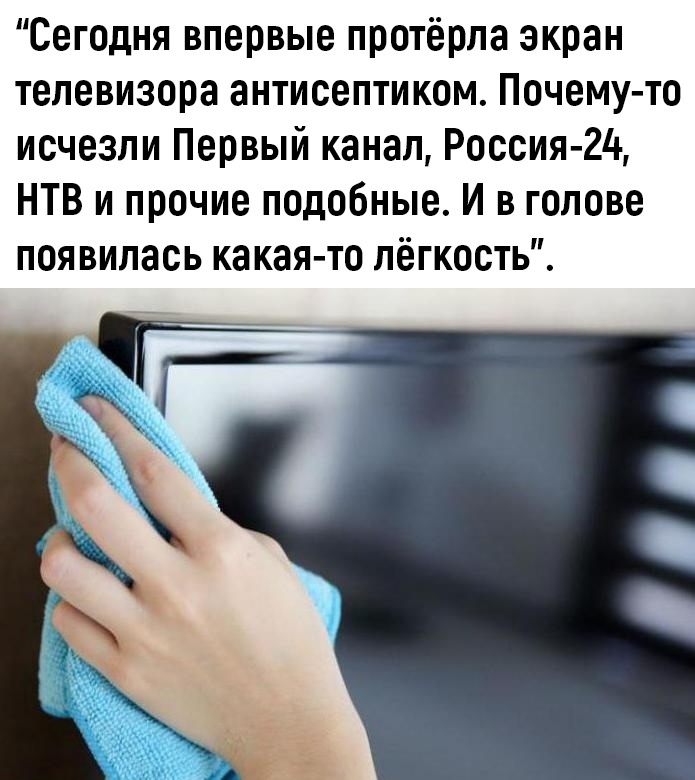 Сегодня впервые протёрпа экран телевизора антисептиком Почему то исчезли Первый канал Россия 24 НТВ и прочие подобные И в голове появилась какая то лёгкость