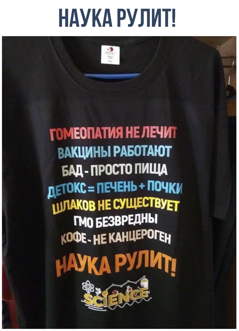 НАУКА РУЛИТ __ ЮМЮПАТИЯ НЕ ЛЕЧИТ ВАКЦИНЫ РАБОТАЮТ БАд ПРОСТО ПИЩА дЁЖОКС ПЕЧЕНЬ почки Шишов НЕ то БЕЗВРЕДНЫ КОФЕ нЕ КАНЦЕРОГЕН иАУКА РУП ИТ ___