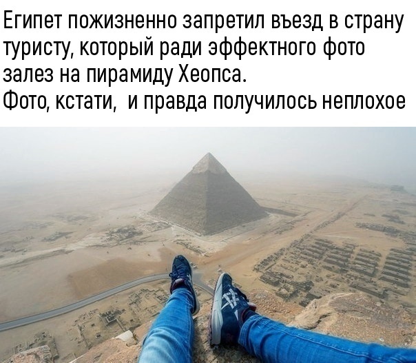Египет пожизненно запретил въезд в страну туристу который ради эффектного фото залез на пирамиду Хеопса Фото кстати и правда получилось неплохое