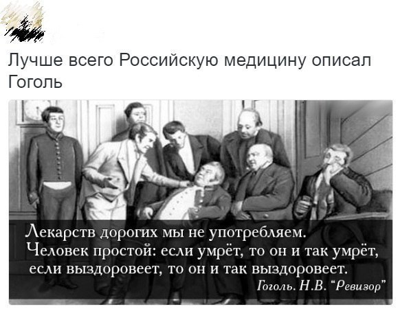 Лучше всего Российскую медицину описап Гогопь Чежовек простои рат то он и так умрёт ес выздоровее то он и так вызшзровеет Гтп н НВ Дищ
