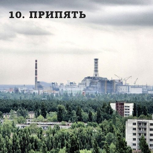 10 ПРИПЯТЬ