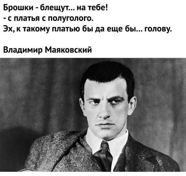 Брошки блещут на тебе платья с полуголого Эх к такому платью бы да еще бы голову Владимир Маяковский