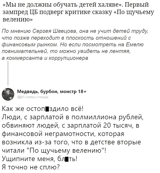 Мы не должны обучать детей халяве Первый зампред ЦБ подверг критике сказку По щучьему велению По мнению Сергея Швецова она не учит детей труду что позже переходит в плоскость отношений с финансовым рынком Но если посмотреть на Емепю повнимательней то можно увидеть не лентяя а коммерсанта и коррупционера Медведь бурбон монстр 18 Как же остопздило всё Люди с зарплатой в полмиллиона рублей обвиняют л