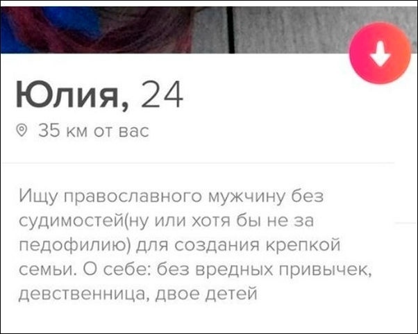 Юлия 24 35 км от вас Ищу Правоспавного мужчину без УПИЫостоЩну ипи хотя бы но за педофилию ДЛЯ создания крепкои семьи О себе без вредных привычек девственница двое детей