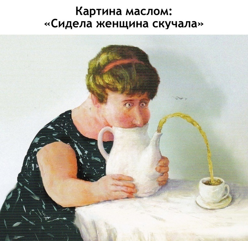 Картина маслом Сидела женщина скучала
