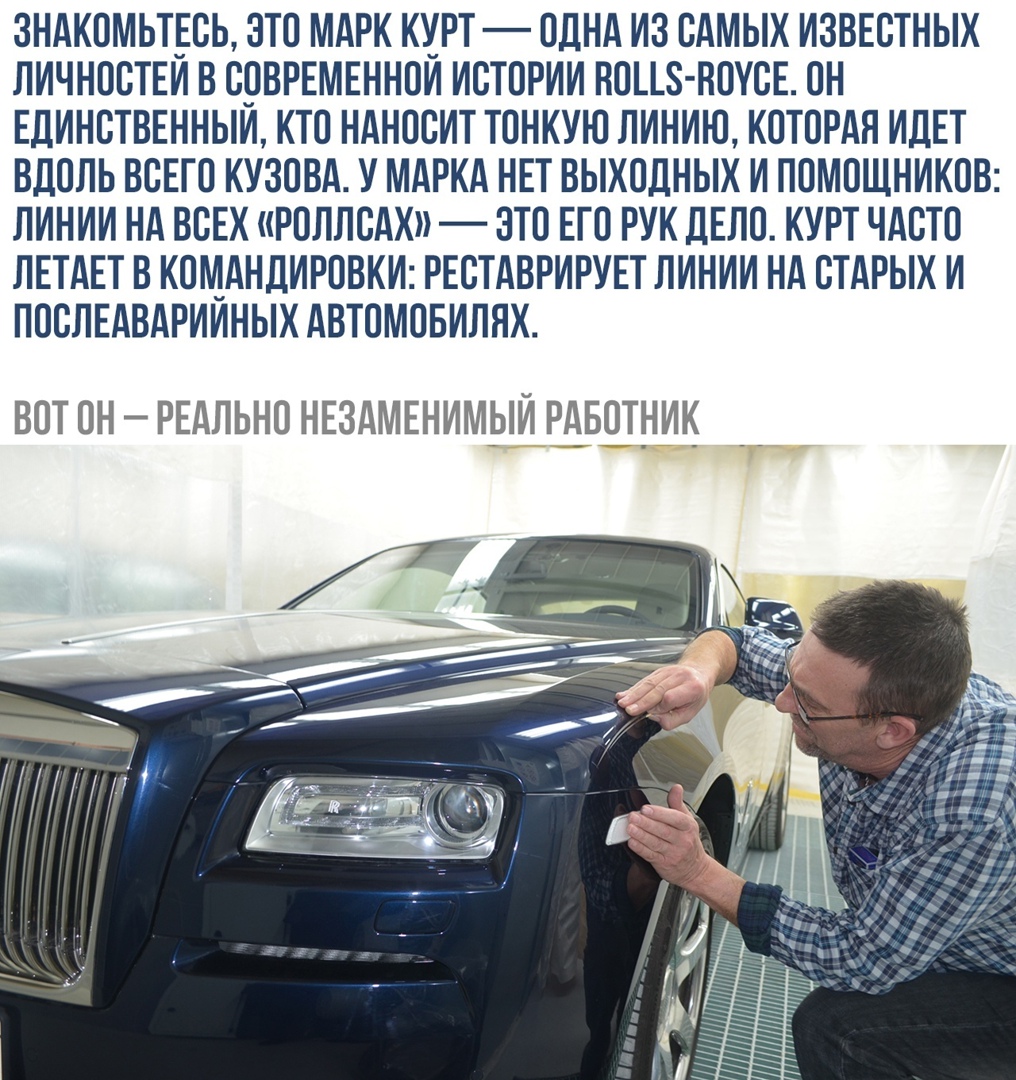 3НАКОМЬТЕСЬ ЭТО МАРК КХРТ ОДНА ИЗ САМЫХ ИЗВЕСТНЫХ ЛИЧНОСТЕИ В СОВРЕМЕННОИ ИСТОРИИ НОЦЗ ВОУСЕ ОН ЕДИНСТВЕННЫИ КТО НАНОСИТ ТОНКУЮ ЛИНИЮ КОТОРАЯ ИДЕТ ВДОЛЬ ВСЕГО КУЗОВА У МАРКА НЕТ ВЫХОДНЫХ И ПОМОЩНИКОВ ЛИНИИ НА ВСЕХ РОЛЛСАХ ЭТО ЕГО РУК ДЕЛО КУРТ ЧАСТО ЛЕТАЕТ В КОМАНДИРОВКИ РЕСТАВРИРУЕТ ЛИНИИ НА СТАРЫХ И ПОСЛЕАВАРИИНЫХ АВТОМОБИЛЯХ ВОТ ОН РЕАЛЬНО НЕЗАМЕНИМЫИ РАБОТНИК __