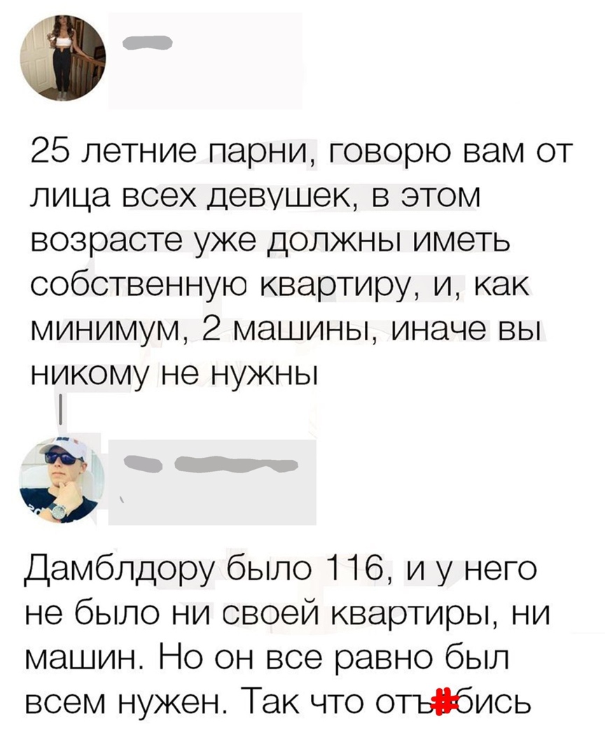 3 25 летние парни говорю вам от лица всех девушек в этом возрасте уже должны иметь собственную квартиру и как минимум 2 машины иначе вы никому не нужны ё из Дамблдору было 116 и у него не было ни своей квартиры ни машин Но он все равно был всем нужен Так что отьібись