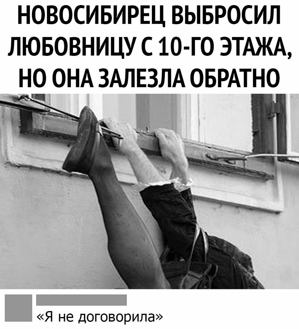 НОВОСИБИРЕЦ ВЫБРОСИЛ ЛЮБОВНИЦУ С 1О ГО ЭТАЖА НО ОНА ЗАЛЁЗЛА ОБРАТНО Я не договорила