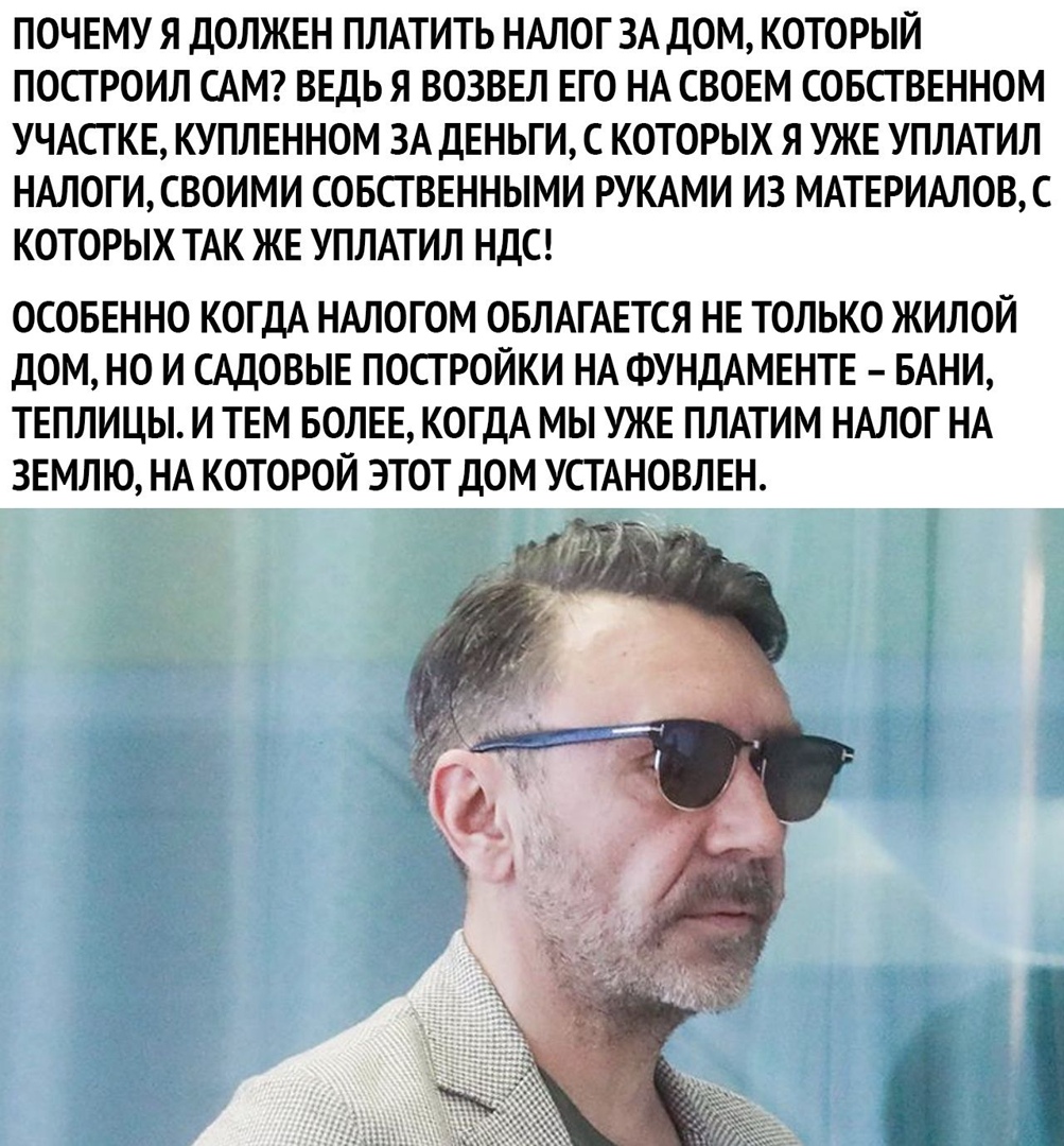 ПОЧЕМУ Я ДОЛЖЕН ПЛАТИТЬ НАЛОГ ЗА ДОМ КОТОРЫЙ ПОСТ РОИЛ САМ ВЕДЬ Я ВОЗВЕЛ ЕГО НА СВОЕМ СОБСТВЕННОМ УЧАСТКЕ КУПЛЕННОМ ЗА ДЕНЬГИ С КОТОРЫХ Я УЖЕ УПЛАТИЛ НАЛОГИСВОИМИ СОБСГВЕННЫМИ РУКАМИ ИЗ МАТЕРИАЛОВС КОТОРЫХ ТАК ЖЕ УПЛАТИЛ НДС ОСОБЕННО КОГДА НАЛОГОМ ОБЛАГАЕТСЯ НЕ ТОЛЬКО ЖИЛОЙ ДОМ НО И САДОВЫЕ ПОСГРОЙКИ НА ФУНДАМЕНТЕ БАНИ ТЕПЛИЦЫ И ТЕМ БОЛЕЕ КОГДА МЫ УЖЕ ПЛАТИМ НАЛОГ НА ЗЕМЛЮ НА КОТОРОЙ ЭТОТ ДОМ УСТА