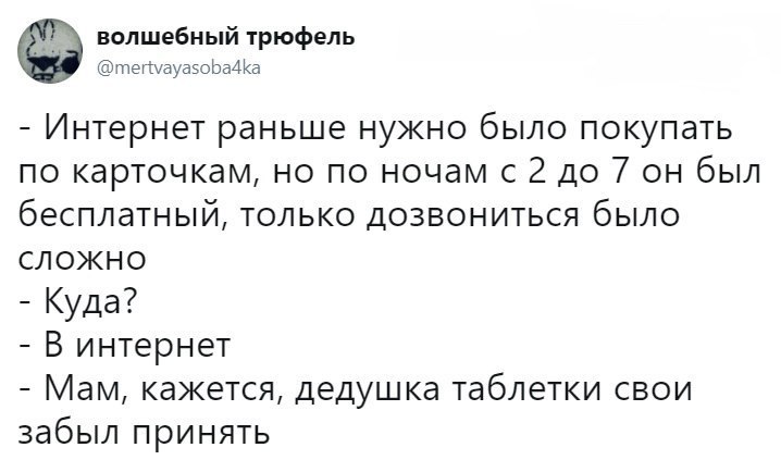 волшебный трюфепь тегшауаэзЬаАКа Интернет раньше нужно было покупать по карточкам но по ночам с 2 до 7 он был бесплатный только дозвониться было сложно Куда В интернет Мам кажется дедушка таблетки свои забыл принять