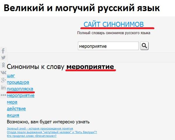 Великий и могучий русский язык САЙТ синонимов Полный шить синонимов русского тыка мероприятие 3 СИНОНИМЫ К СЛОВУ МЗВОПЕИЯТИЕ иш пон акция