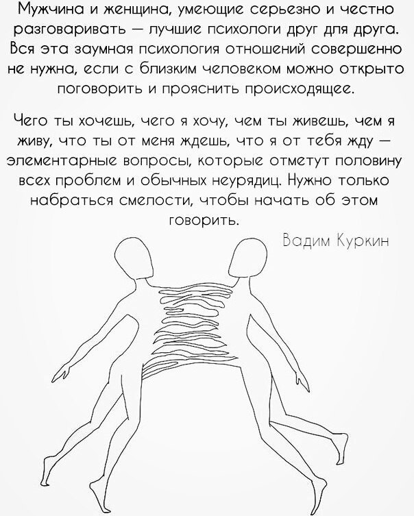 Мужчина и женщина умеющие серьезно и честно роаговоривоть лучшие психопоги друг дпя друго Вся это зоумноя психология отношений совершенно не нужно если с бпизким человеком можно открыто поговорить и прояснить происходящее ЧЙГО ТЫ ХОЧЙШЬ ЧЙГО Я ХОЧУ ЧЕМ ТЫ ЖИВЙШЬ чем Я живу что ты от меня ждешь что я от тебя жду эпементорные вопросы которые отметут поповину всех пробпем и обычных неурядиц Нужно топ