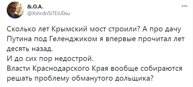 ОА ХзйгбпБПЕіЦОхы Сколько лет Крымский мост строили А про дачу ПУТИНЗ ПОД Геленджиком Я впервые ПРОЧИТЭЛ лет дЕСЯТЬ назад И до сих пор недострой Власти Краснодарского Края вообще собираются решать проблему обманутого дольщика