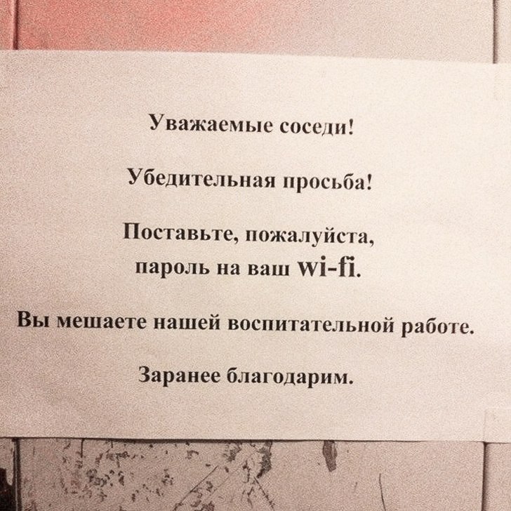 Уважаемые соседи Убедительная просьба Поставьте пожалуйста пароль на ваш і Й