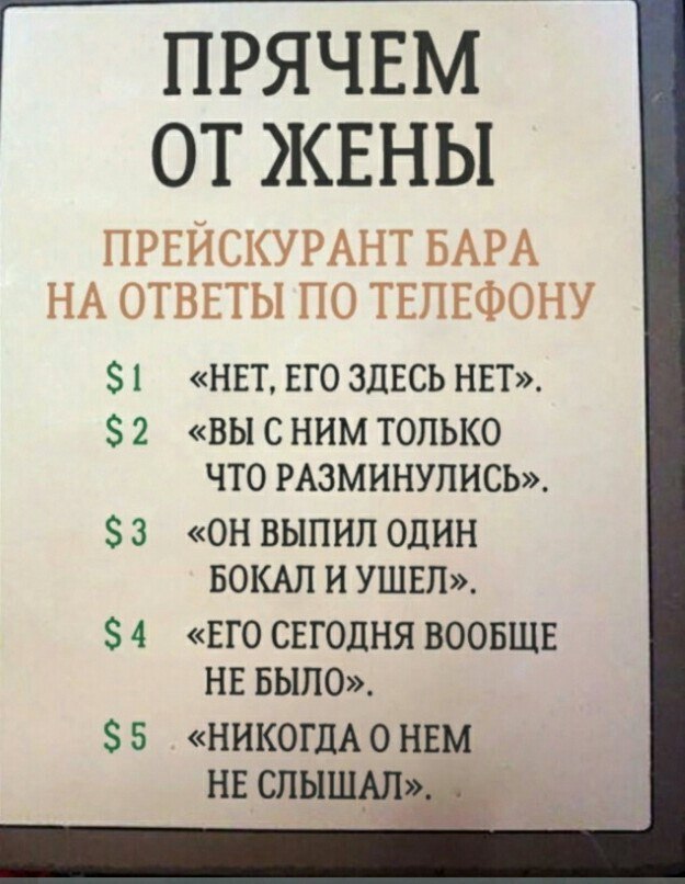 прячвм ОТ ЖЕНЫ ПРЕЙСКУРАНТ БАРА НА ОТВЕТЫ ПО ТЕЛЕФОНУ 1 НЕТ ЕГО ЗДЕСЬ НЕТ 2 ВЫ С НИМ ТОЛЬКО ЧТО РАЭМИНУПИСЬ 3 ОН ВЫПИП ОДИН БОКАП И УШЕЛ 4 ЕГО СЕГОДНЯ ВООБЩЕ НЕ БЫЛО 5 никогдАонвм нв слыщл