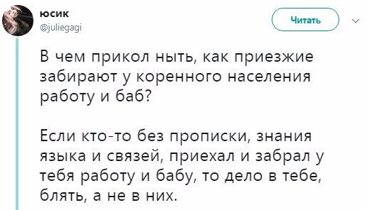 В чем прикол ныть как приезжие забирают у коренного населения работу и баб Если ктогто без прописки знания языка и связей приехал и забрал у тебя работу и бабу то дело в тебе блять а не в них