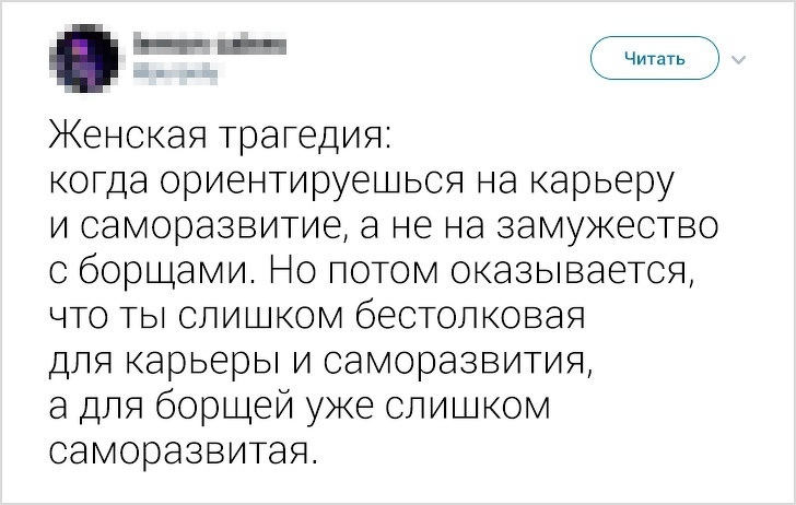 _ Е Ч итать Женская трагедия когда ориеттируешься на карьеру и саморазвитие а не на замужество с борщами 10 потом оказывается что ты сли ком бестолковая для карьеры и саморазвития а для борцей уже слишком саморазвитая