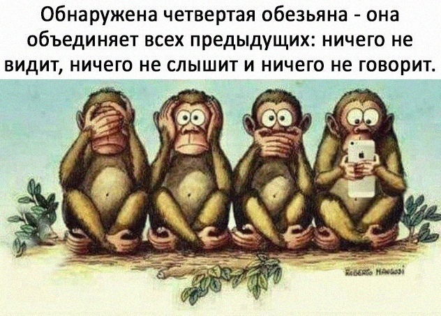 Обнаружена четвертая обезьяна она объединяет всех предыдущих ничего не ВИдИТ ничего не СЛЫШИТ И НИЧЕГО не ГОВОРИТ