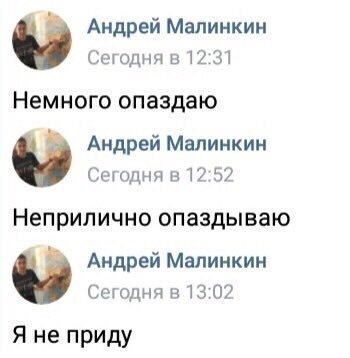Андрей Малинкин Сегодня и М Ю НЕМНОГО опаздаю Андрей Малинкин шпднн н Ю Неприлично опаздываю Андрей Малинкин Смит в 13 Г Я не приду