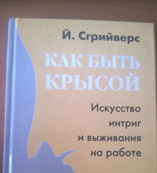 Искусство интриг и выживания _ нарабо ед