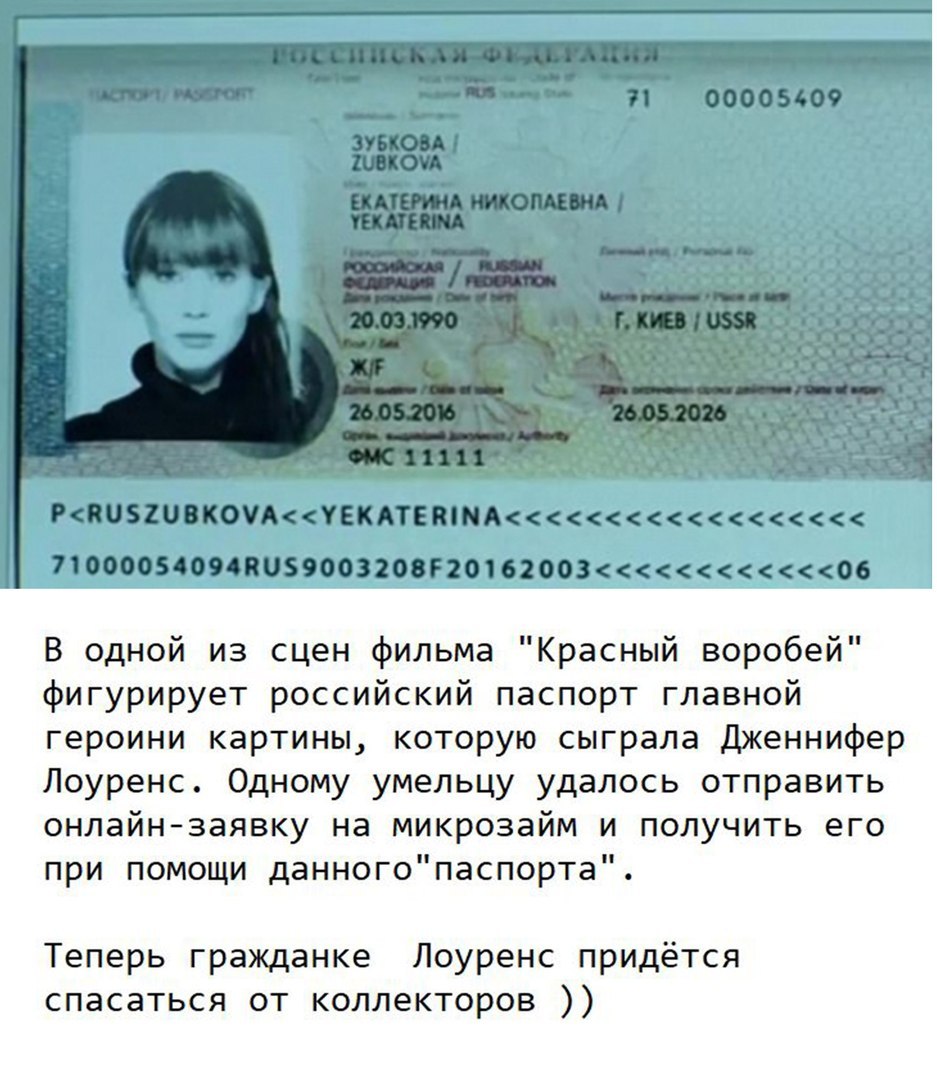 В одной из сцен фильма Красный воробей фигурирует российский паспорт главной героини картины которую сыграла Дженнифер Лоуренс Одному умельцу удалось отправить онлайнзаявку на микрозайм и получить его при помощи данногопаспорта Теперь гражданке Лоуренс придётся спасаться от коллекторов