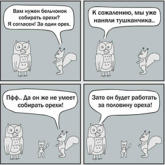 Вам нужен бедьчонок к сожадению мы уже вира рехи наняди тушканчика Я согАасен За один орех Пфф Да он же не умеет Зато он будет работать собирать орехи за подовину ореха