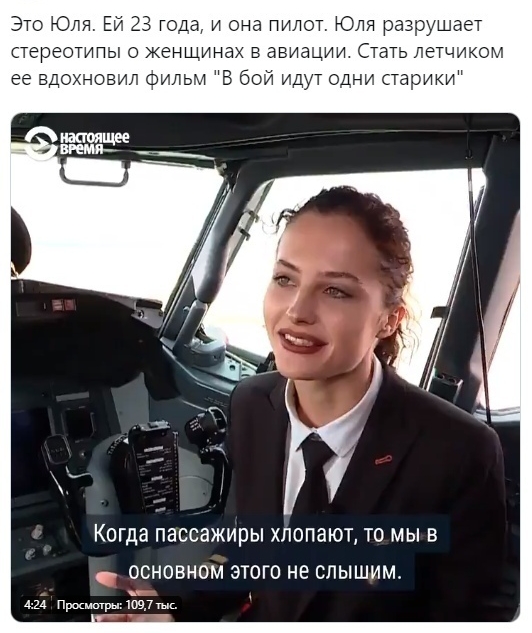 Это Юля Еи года и она пилот Юля разрушает стереотипы женщина в авиации Стать летчиком ее вдохновил фильм В оой идут одни парики Когда пассажиры хлопают ТО МЫ В ОСНОВНОМ ЭТОГО не СЛЫШИМ 424 Прммшры 109 7