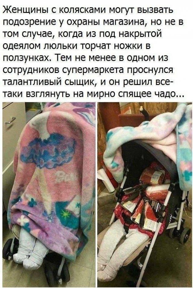 Женщины с колясками могут вызвать подозрение у охраны магазина но не в том случае когда из под накрытой одеялом люльки торчат ножки в ползунках Тем не менее в одном из сотрудников супермаркета проснулся талантливый сыщик и он решил все таки взглянуть на мирно спящее чадо