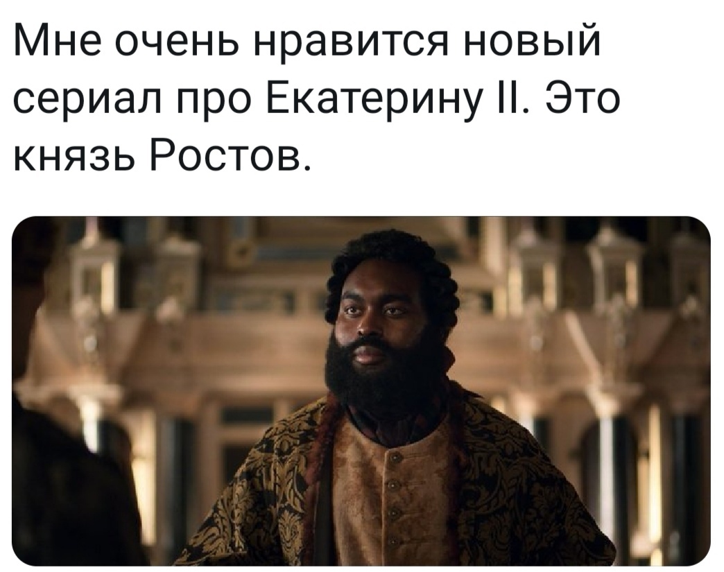 Мне очень нравится новый сериал про Екатерину Это князь Ростов
