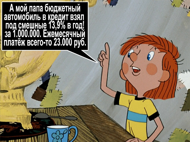 А мой папа бюджетный тд автомобиль в взял под смешные 1 А в год за 1000000 Ежемесячныи платёж всего то 23000 руб