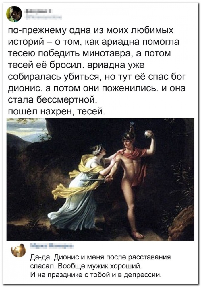 Юн попрежнему одна из моих любимых историй о том как ариадна помогла тесею победить минотавра а потом тесей её бросил ариадна уже собиралась убиться но тут её спас бог дионис а потом они поженились и она стала бессмертной пошёл нахрен тесей кт щ Да да Дионис и меня после расставания спасал Вообще мужик хороший И на празднике тобой и в депрессии