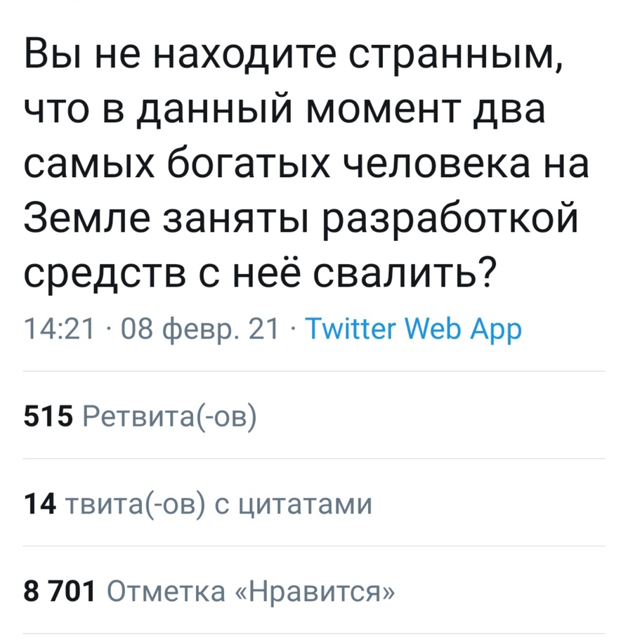 Вы не находите странным что в данный момент два самых богатых человека на Земле заняты разработкой средств с неё свалить 1421 08 февр 21 Тиітег АеЬ Арр 515 Ретвита ов 14 твита ов с цитатами 8 701 Отметка Нравится