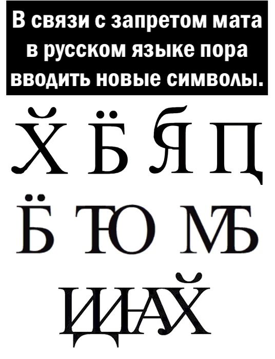 В СВЯЗИ с запретом мата В РУССКОМ языке пора ВВОАИТЬ новые СИМВОАЫ ХЁЁЦ втом