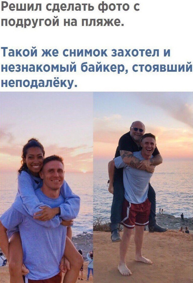 Решил сделать фото с подРУгой на пляже Такой же снимок захотел и незнакомый байкер стоявший неподалёку