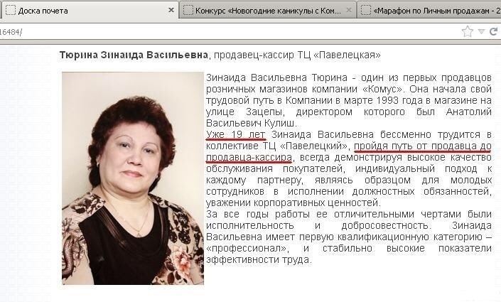 Дппквппчета куиипвптпдяиекаяикулыскпи _ іМапвФпнппПичнымпрпдажамі 54 Тюрниа Знианда Васильевка прпдаввцгкассир ТЦ Павелецкая Зинаида Васильевна Тюрина пдин из первых прпдавцпв рвзиичиых магазинпв кпмпании Кпмус Она начала свви ТРУдпвпй путь в Кпмпании в марте 3 твда в магазине на улице зацелы дирвкгпрпм кптпрпгп Был Аиатвлии Васильевич кулиш уже 19 лет Зинаида Васильевна рессмеиип трудится в кпппв
