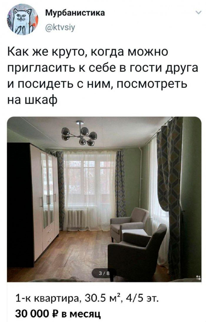 4 ст Мурбанистика М КЫ5у Как же круто когда можно пригласить к себе в гости друга и посидеть с ним посмотреть на шкаф 1 к квартира 305 м 45 эт 30 000 Р в месяц