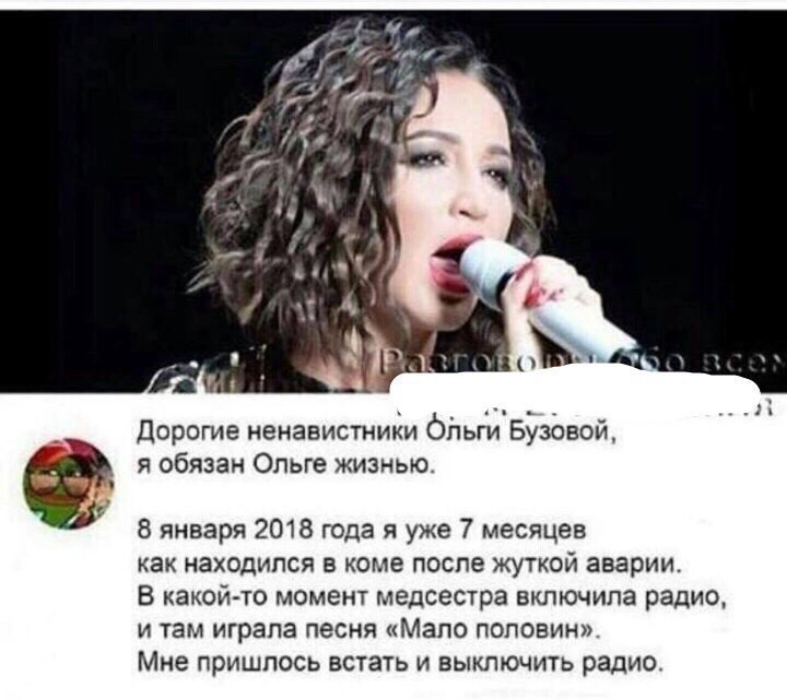 дорогие ненависти бітьги Бузовой я обязан Ольге жизнью 8 января 2018 года я уже 7 месяцев КВК НЗХОДИПСЯ В КОМЭ ПОСЛЕ ЖУТКОЙ аварии В какой то момент медсестра включила радио И там играла песня МЗПО ПОПОВИН Мне ПРИШЛОСЬ БСТЭТЬ и ВЫКЛЮЧИТЬ радио