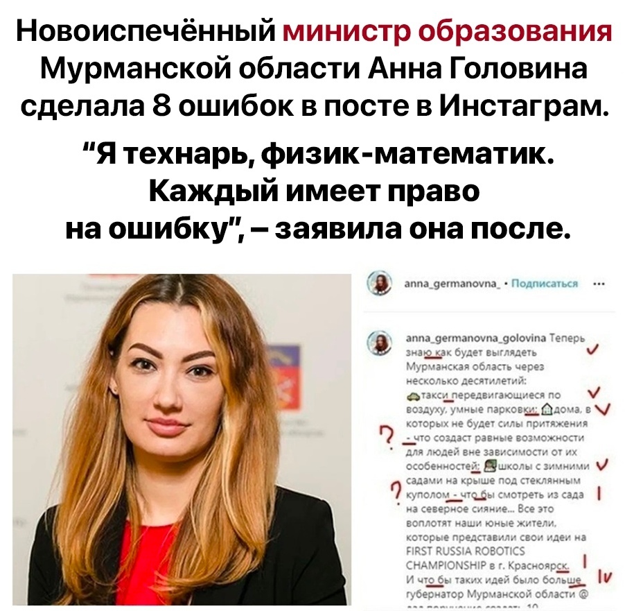 Новоиспечённый министр образования Мурманской области Анна Головина сделала 8 ошибок в посте в Инстаграм Я технарь физик математик Каждый имеет право на ошибку заявила она после атшаешыпоиш моды