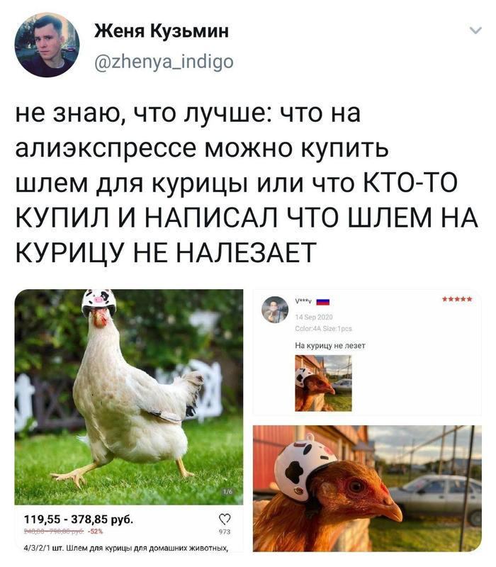 Женя Кузьмин 2Ьепуа_іпбі9о не знаю что лучше что на алиэкспрессе можно купить шлем для курицы или что КТОТО КУПИЛ И НАПИСАЛ ЧТО ШЛЕМ НА КУРИЦУ НЕ НАЛЕЗАЕТ