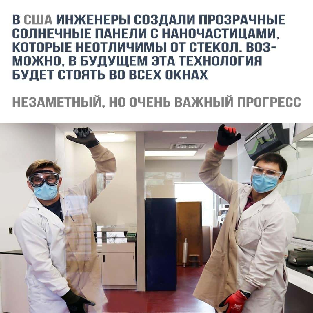 В США ИНЖЕНЕРЫ СОЗДАЛИ ПРОЗРАЧНЫЕ ООЛНЕЧНЫЕ ПАНЕЛИ О НАНОЧАОТИЦАМИ КОТОРЫЕ НЕОТЛИЧИМЫ ОТ ОТЕКОЛ ВОЗ МОЖНО В БУДУЩЕМ ЭТА ТЕХНОЛОГИЯ БУДЕТ ОТОЯТЬ ВО ВОЕХ ОКНАХ НЕЗАМЕТНЫЙ НО ОЧЕНЬ ВАЖНЫЙ ПРОГРЕСС