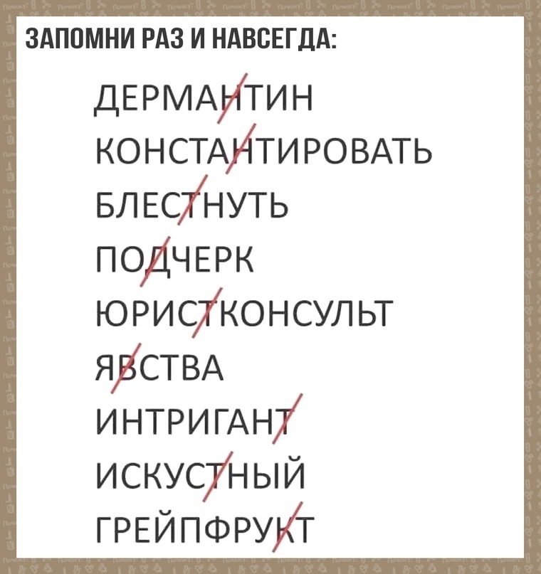ЗАПОМНИ РАЗ И НАВСЕГДА ДЕРМАИТИН КОНСТАИТИРОВАТЬ БЛ Еснуть ПОДЧЕРК юрисконсульт ЯЁСТВА ИНТРИГАН искусный ГРЕЙПФРУКГ