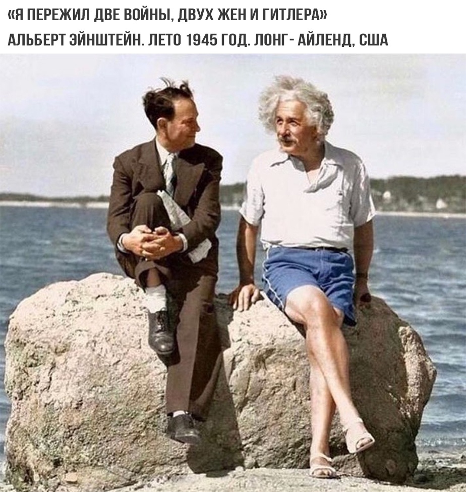я ПЕРЕЖИЛ ДВЕ ВОЙНЫ ДВУХ ЖЕН И ГИТЛЕРА АЛЬБЕРТ ЭЙНШТЕЙН ЛЕТО 1945 ГОД ЛПНГ АЙЛЕНД США